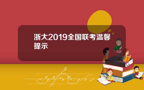 浙大2019全国联考温馨提示