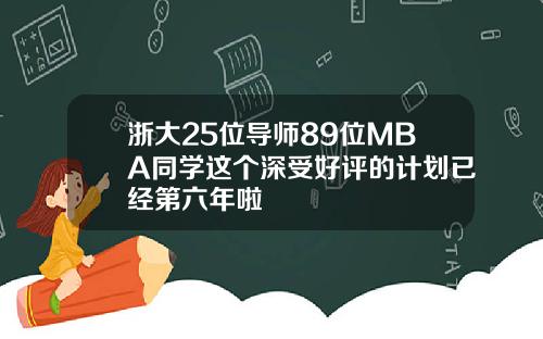 浙大25位导师89位MBA同学这个深受好评的计划已经第六年啦