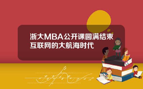 浙大MBA公开课圆满结束互联网的大航海时代