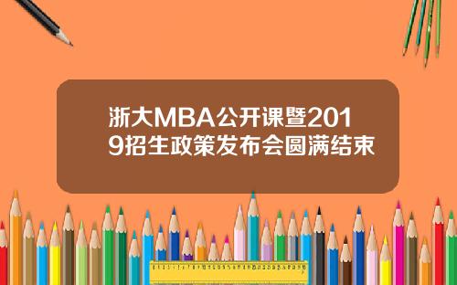 浙大MBA公开课暨2019招生政策发布会圆满结束