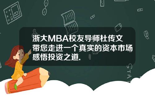 浙大MBA校友导师杜传文带您走进一个真实的资本市场感悟投资之道.