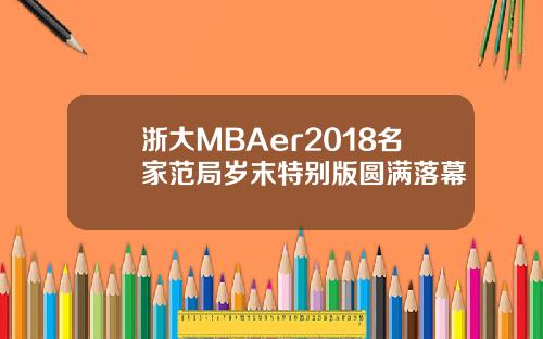 浙大MBAer2018名家范局岁末特别版圆满落幕