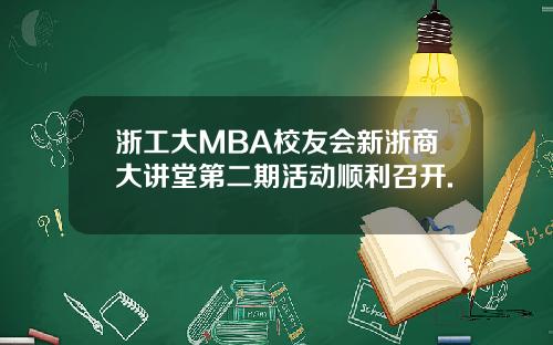 浙工大MBA校友会新浙商大讲堂第二期活动顺利召开.