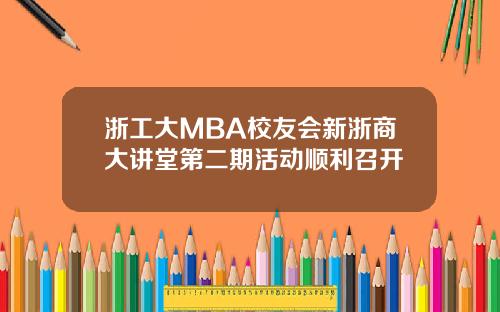 浙工大MBA校友会新浙商大讲堂第二期活动顺利召开