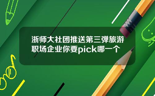 浙师大社团推送第三弹旅游职场企业你要pick哪一个