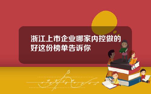 浙江上市企业哪家内控做的好这份榜单告诉你