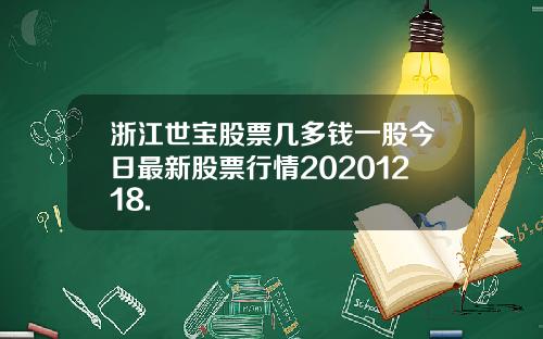 浙江世宝股票几多钱一股今日最新股票行情20201218.