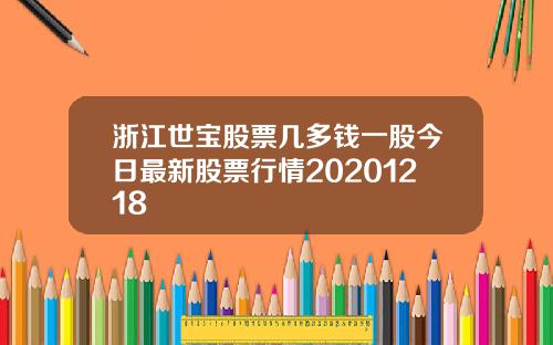 浙江世宝股票几多钱一股今日最新股票行情20201218