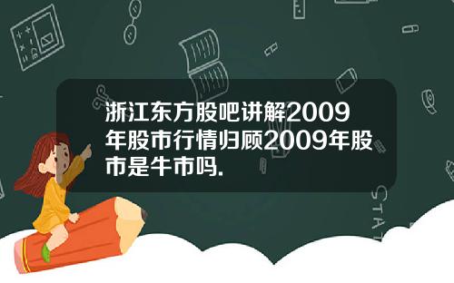 浙江东方股吧讲解2009年股市行情归顾2009年股市是牛市吗.