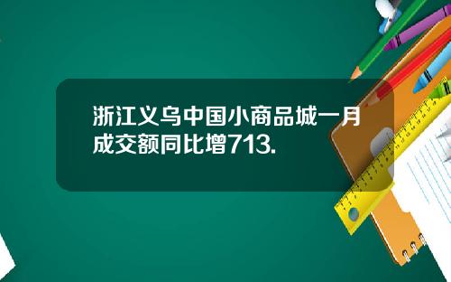 浙江义乌中国小商品城一月成交额同比增713.