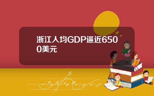 浙江人均GDP逼近6500美元