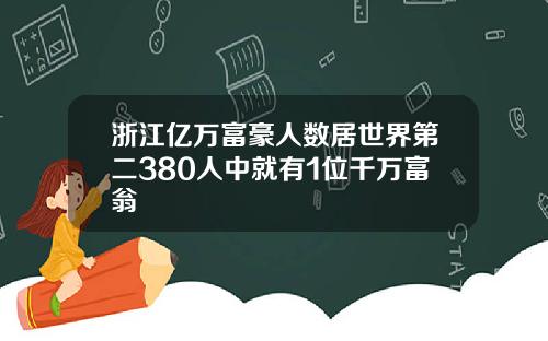 浙江亿万富豪人数居世界第二380人中就有1位千万富翁