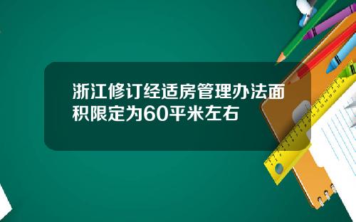 浙江修订经适房管理办法面积限定为60平米左右