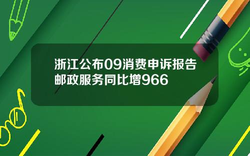 浙江公布09消费申诉报告邮政服务同比增966
