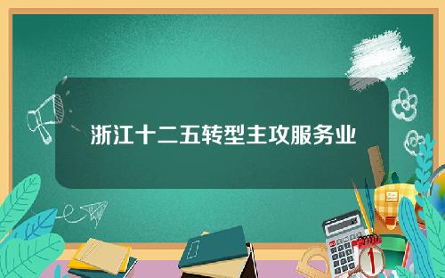 浙江十二五转型主攻服务业