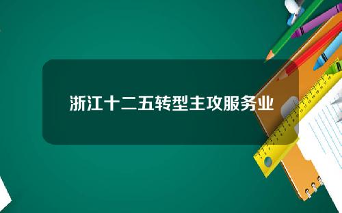 浙江十二五转型主攻服务业