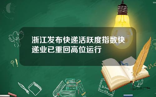 浙江发布快递活跃度指数快递业已重回高位运行