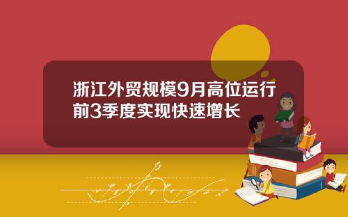 浙江外贸规模9月高位运行前3季度实现快速增长