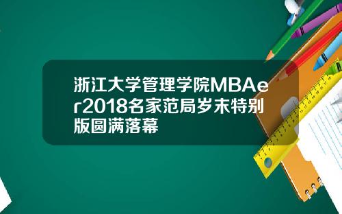 浙江大学管理学院MBAer2018名家范局岁末特别版圆满落幕