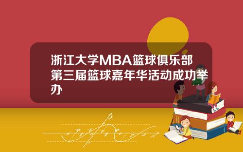 浙江大学MBA篮球俱乐部第三届篮球嘉年华活动成功举办