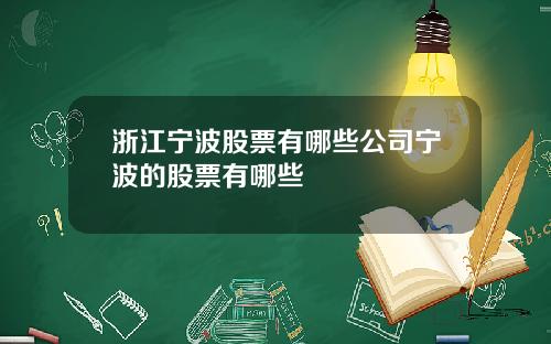 浙江宁波股票有哪些公司宁波的股票有哪些