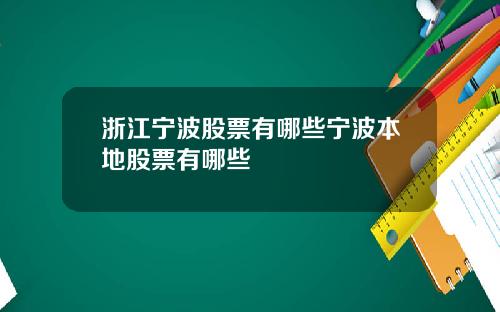 浙江宁波股票有哪些宁波本地股票有哪些
