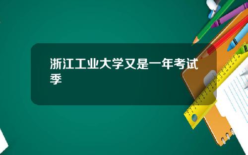 浙江工业大学又是一年考试季