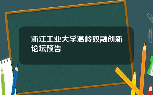 浙江工业大学温岭双融创新论坛预告