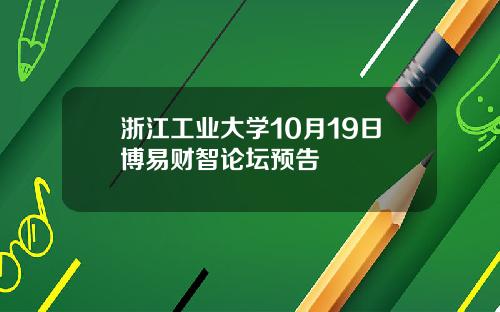 浙江工业大学10月19日博易财智论坛预告
