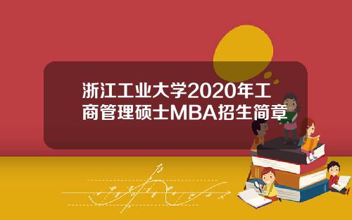 浙江工业大学2020年工商管理硕士MBA招生简章