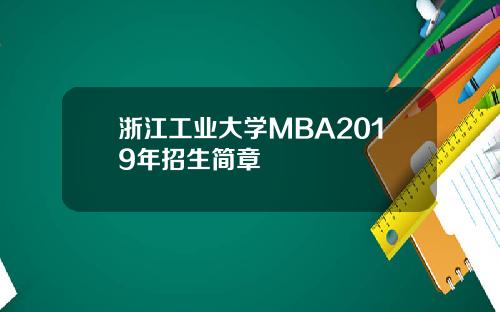 浙江工业大学MBA2019年招生简章