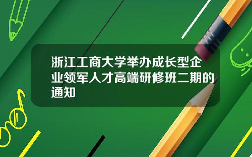 浙江工商大学举办成长型企业领军人才高端研修班二期的通知