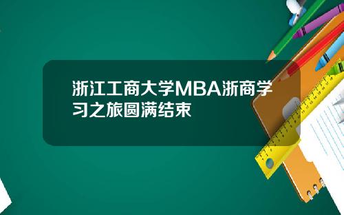 浙江工商大学MBA浙商学习之旅圆满结束