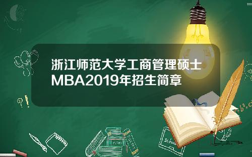 浙江师范大学工商管理硕士MBA2019年招生简章