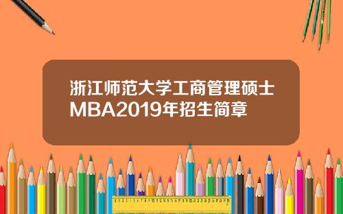 浙江师范大学工商管理硕士MBA2019年招生简章