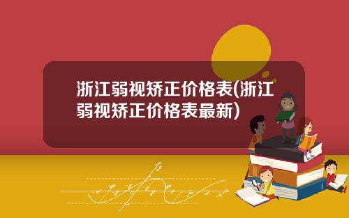 浙江弱视矫正价格表(浙江弱视矫正价格表最新)