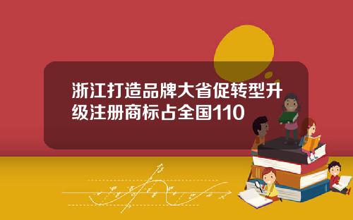 浙江打造品牌大省促转型升级注册商标占全国110