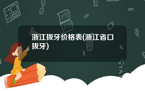 浙江拔牙价格表(浙江省口拔牙)