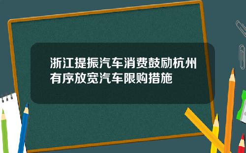 浙江提振汽车消费鼓励杭州有序放宽汽车限购措施