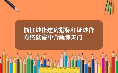 浙江炒作建房指标红证炒作寿终就寝中介集体关门