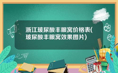 浙江玻尿酸丰眼窝价格表(玻尿酸丰眼窝效果图片)