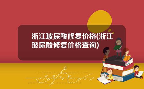 浙江玻尿酸修复价格(浙江玻尿酸修复价格查询)