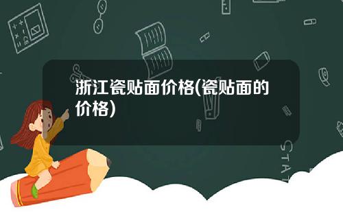 浙江瓷贴面价格(瓷贴面的价格)