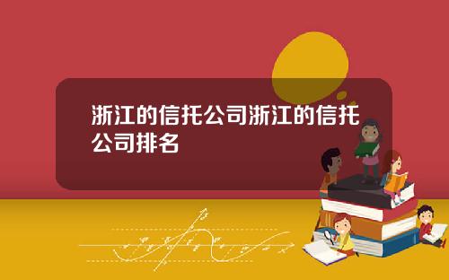 浙江的信托公司浙江的信托公司排名