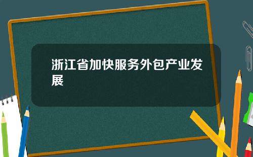 浙江省加快服务外包产业发展