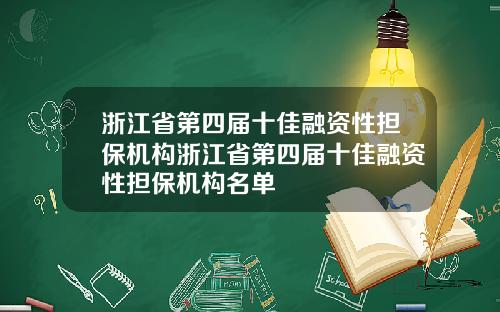 浙江省第四届十佳融资性担保机构浙江省第四届十佳融资性担保机构名单