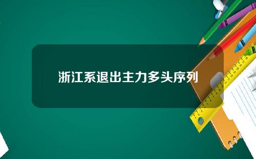 浙江系退出主力多头序列