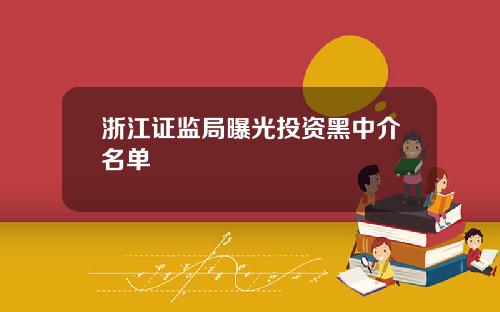 浙江证监局曝光投资黑中介名单
