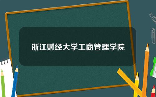 浙江财经大学工商管理学院