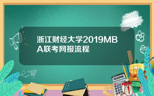 浙江财经大学2019MBA联考网报流程